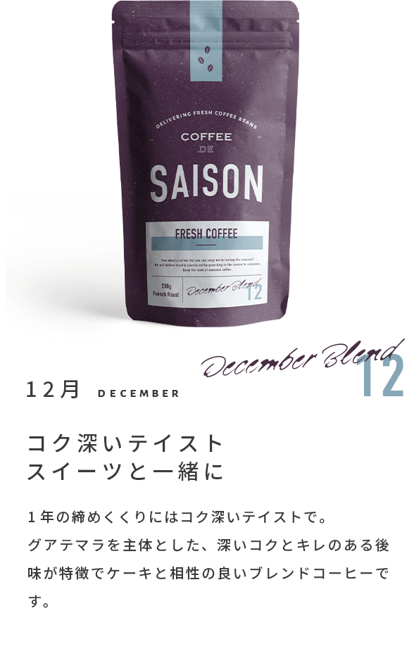 サブスク限定 コーヒーで季節を味わう体験を Coffee De Saison サブスク限定 コーヒーで季節を味わう体験を Coffee De Saison